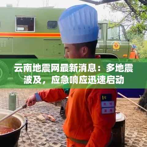 云南地震网最新消息:多地震波及,应急响应迅速启动