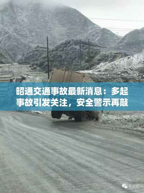 昭通交通事故最新消息：多起事故引发关注，安全警示再敲警钟