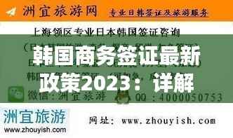 韩国商务签证最新政策2023：详解申请流程及注意事项