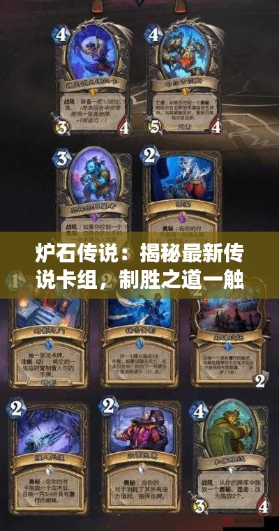 炉石传说：揭秘最新传说卡组，制胜之道一触即发！