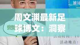 周文渊最新足球博文：洞察足球世界，分享独特见解