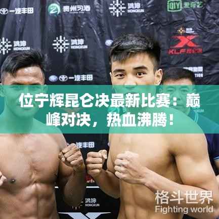 位宁辉昆仑决最新比赛：巅峰对决，热血沸腾！