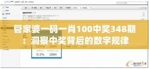 管家婆一码一肖100中奖348期：洞察中奖背后的数字规律