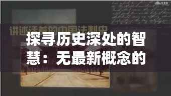 探寻历史深处的智慧：无最新概念的永恒价值