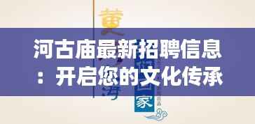 河古庙最新招聘信息:开启您的文化传承之旅