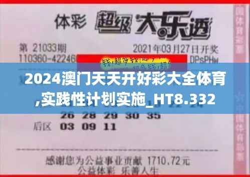 2024澳门天天开好彩大全体育,实践性计划实施_HT8.332