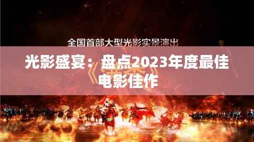 光影盛宴：盘点2023年度最佳电影佳作