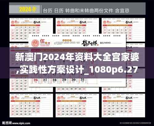 新澳门2024年资料大全宫家婆,实践性方案设计_1080p6.274