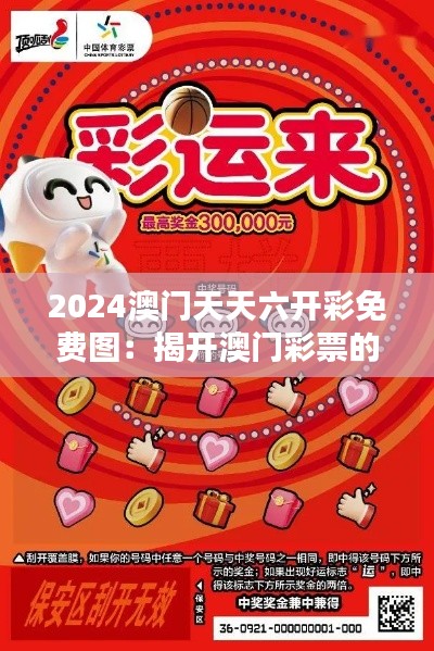 2024澳门天天六开彩免费图：揭开澳门彩票的新面纱