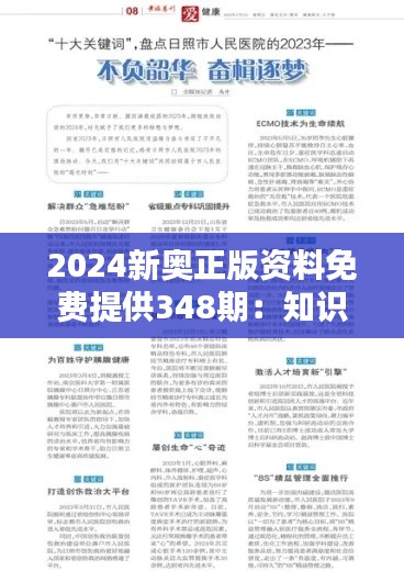2024新奥正版资料免费提供348期:知识的力量,无界限