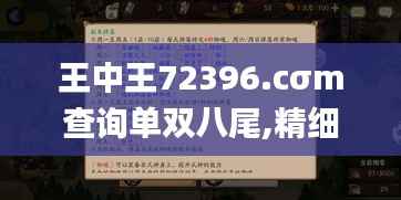 王中王72396.cσm查询单双八尾,精细化解读说明_OP9.110