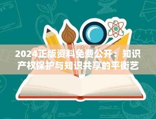 2024正版资料免费公开：知识产权保护与知识共享的平衡艺术