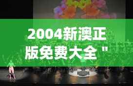 2004新澳正版免费大全＂：音乐世界的宝藏之旅