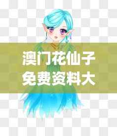 澳门花仙子免费资料大全,现状分析说明_WP7.326