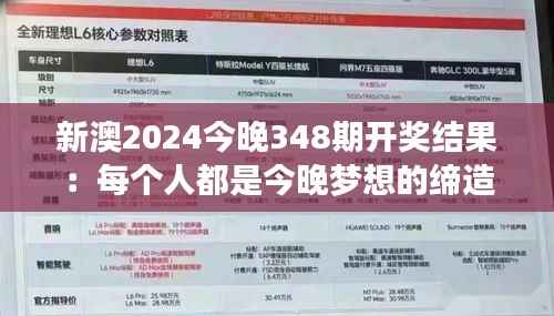 新澳2024今晚348期开奖结果：每个人都是今晚梦想的缔造者