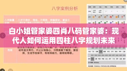 白小姐管家婆四肖八码管家婆：现代人如何运用四柱八字规划未来