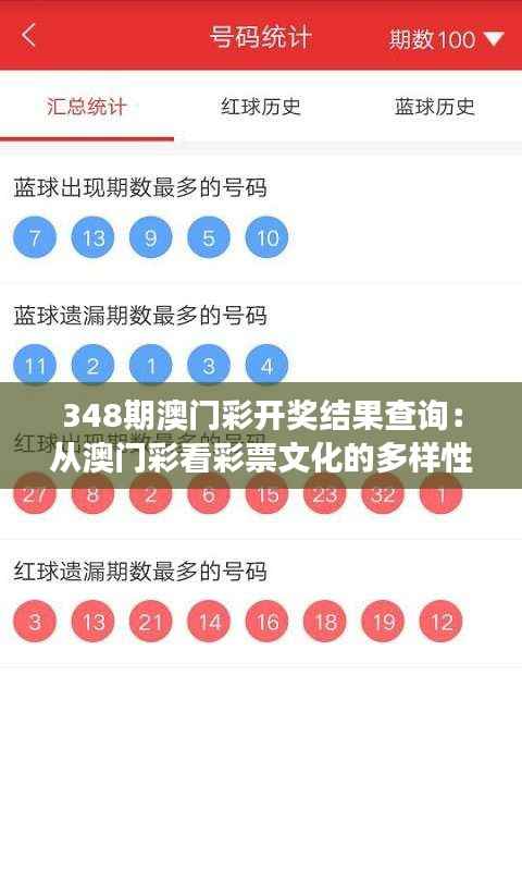 348期澳门彩开奖结果查询：从澳门彩看彩票文化的多样性与国际交流