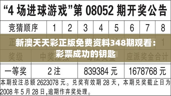 新澳天天彩正版免费资料348期观看：彩票成功的钥匙