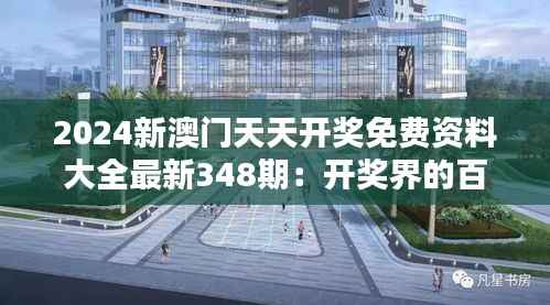 2024新澳门天天开奖免费资料大全最新348期：开奖界的百科全书，为你揭开面纱