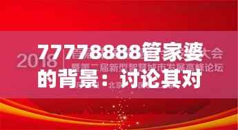 77778888管家婆的背景：讨论其对社会财务健康的贡献