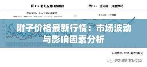 附子价格最新行情：市场波动与影响因素分析