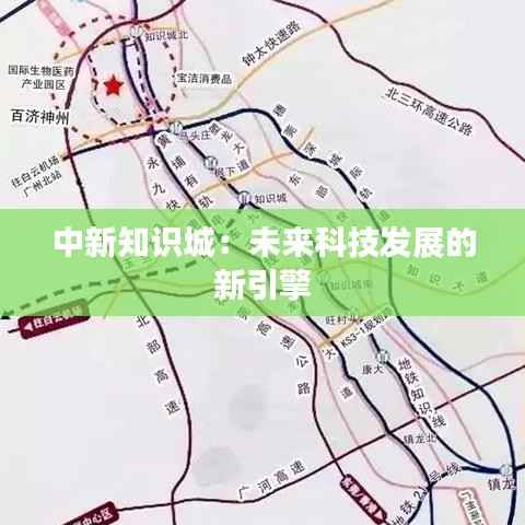 中新知识城：未来科技发展的新引擎