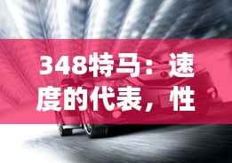 348特马：速度的代表，性能的典范