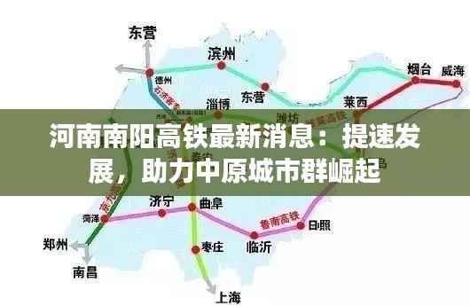 河南南阳高铁最新消息：提速发展，助力中原城市群崛起