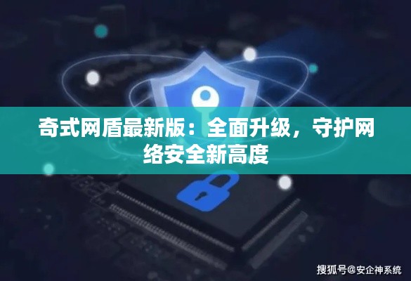 奇式网盾最新版：全面升级，守护网络安全新高度