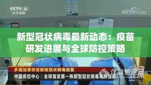 新型冠状病毒最新动态：疫苗研发进展与全球防控策略
