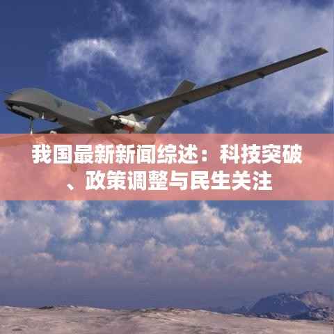 我国最新新闻综述:科技突破、政策调整与民生关注