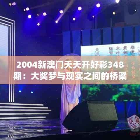 2004新澳门天天开好彩348期：大奖梦与现实之间的桥梁