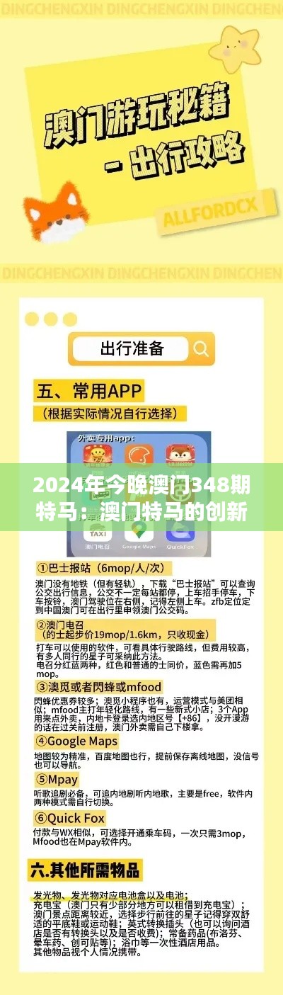 2024年今晚澳门348期特马：澳门特马的创新与挑战