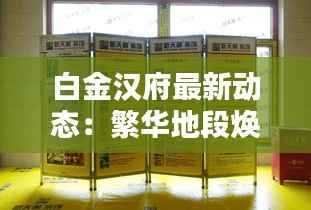 白金汉府最新动态:繁华地段焕新颜,品质生活再升级