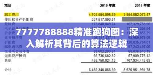 7777788888精准跑狗图：深入解析其背后的算法逻辑