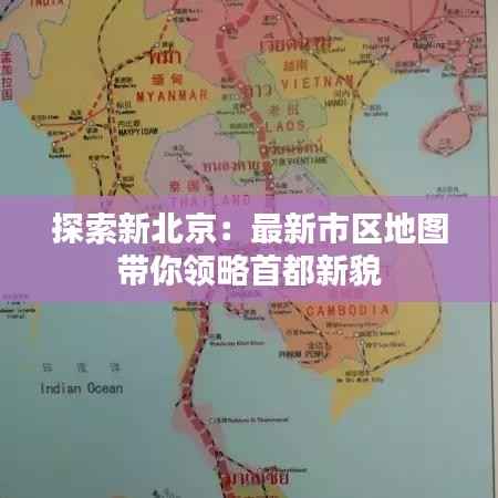 探索新北京：最新市区地图带你领略首都新貌