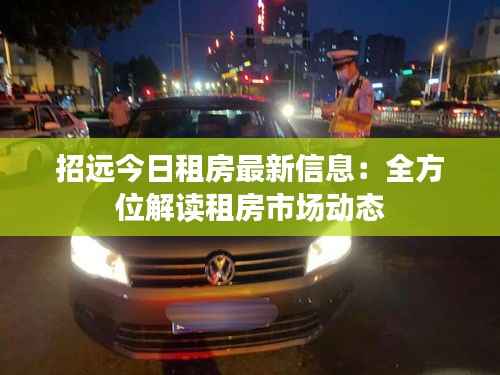 招远今日租房最新信息:全方位解读租房市场动态