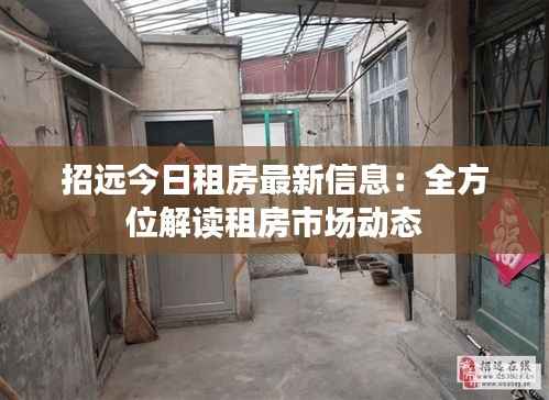 招远今日租房最新信息:全方位解读租房市场动态