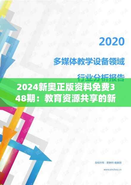 2024新奥正版资料免费348期：教育资源共享的新希望