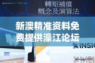 新澳精准资料免费提供濠江论坛：打破信息壁垒，畅通知识交流