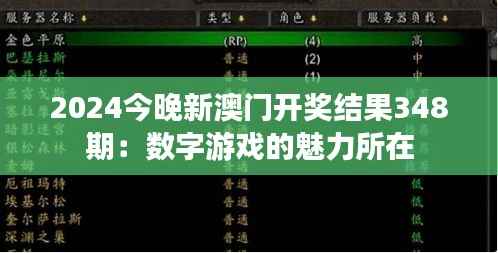 2024今晚新澳门开奖结果348期：数字游戏的魅力所在