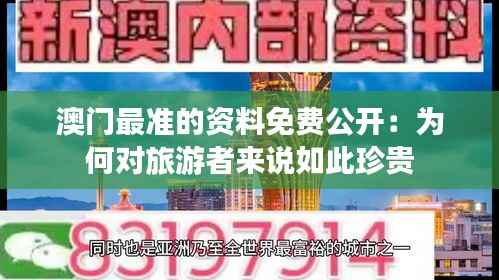 澳门最准的资料免费公开：为何对旅游者来说如此珍贵