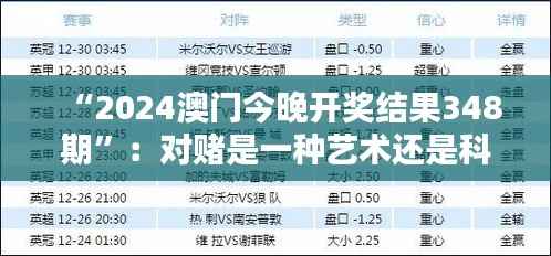 “2024澳门今晚开奖结果348期”：对赌是一种艺术还是科学？