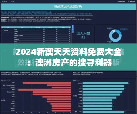 2024新澳天天资料免费大全：澳洲房产的搜寻利器
