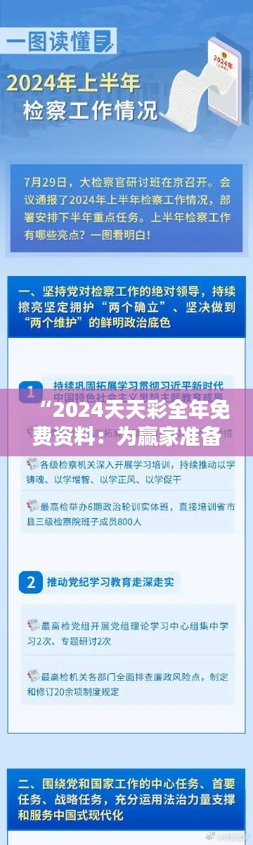 “2024天天彩全年免费资料：为赢家准备的全面资源”