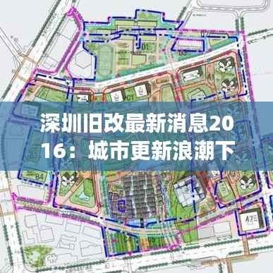 深圳旧改最新消息2016：城市更新浪潮下的变革与机遇