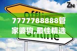 7777788888管家婆狗,最佳精选解释定义_Z5.992