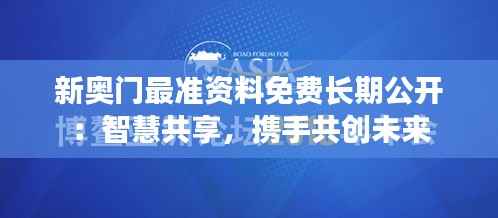 新奥门最准资料免费长期公开：智慧共享，携手共创未来