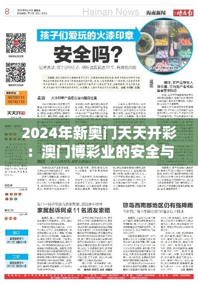 2024年新奥门天天开彩：澳门博彩业的安全与监管挑战