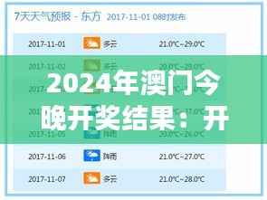 2024年澳门今晚开奖结果:开奖号码背后的财富密码